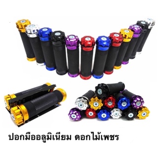 ปลอกมือ ปลอกแฮนด์ อลูมิเนียมลายดอกไม้ ทอง แดง เงิน น้ำเงิน ดำ ม่วง
