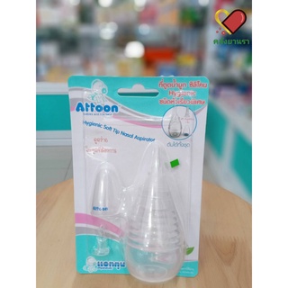 Attoon Nasal Aspirator ซิลิโคน ดูดน้ำมูกเด็ก ชนิดหัวเรียวพิเศษ 1 ชิ้น (105204-S)