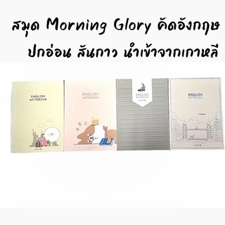 สมุดปกอ่อน Morning Glory รุ่นEnglish2ใช้สำหรับคัดอักษรภาษาอังกฤษ สันกาว กระดาษถนอมสายตา สินค้านำเข้าจากเกาหลี 10310-8719