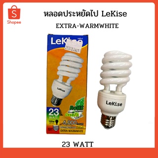 หลอดประหยัดไฟ LiKise 23 WATT EXTRA-WARMWHITE หลอดไฟ