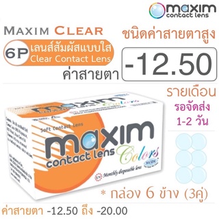 Maxim Clear คอนแทคเลนส์แบบใส รายเดือน ชนิดค่าสายตาสูง บรรจุ 6 ชิ้น (3คู่) ค่าสายตา -12.50 ค่าสายตาสูง Contact lens สายตา