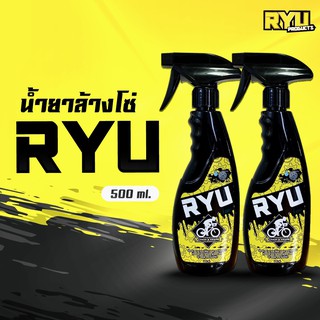 RYU products น้ำยาล้างโซ่จักรยาน เฟรมรถจักรยาน ล้างคราบน้ำมันฝังแน่น น้ำยาล้างโซ่มอเตอร์ไซค์ ขนาด (500ml. 2ขวด)