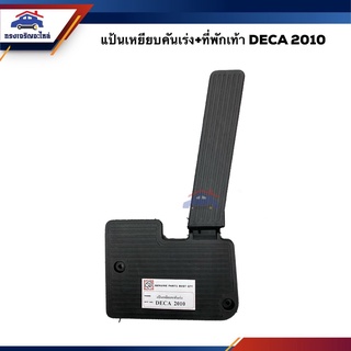 🚗 แป้นเหยียบคันเร่ง + ที่พักเท้า ISUZU DECA 2010