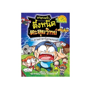 NANMEEBOOKS หนังสือ ครอบครัวตึ๋งหนืดตะลุยวิทย์ ตอน ตามล่าหาโดรนทองคำ : หนังสือการ์ตูน การ์ตูนความรู้