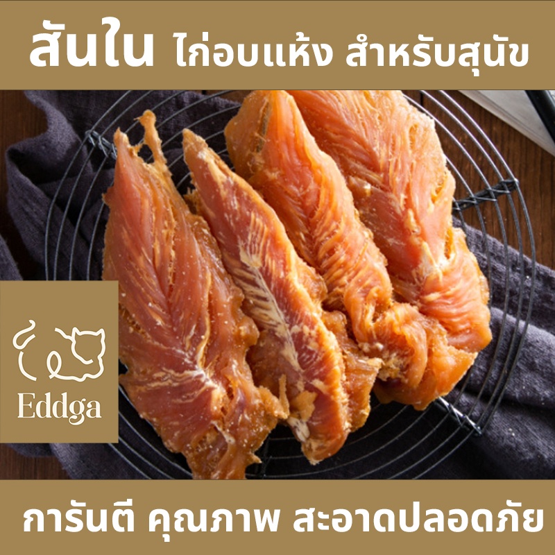 พร้อมส่ง ส่งไว ร้านใหม่ถูก!! 🔥🔥 Eddga สันในไก่ 🐔🐔 อบแห้ง อกไก่อบแห้ง chicken jerky ขนมขัดฟัน ขนมหม