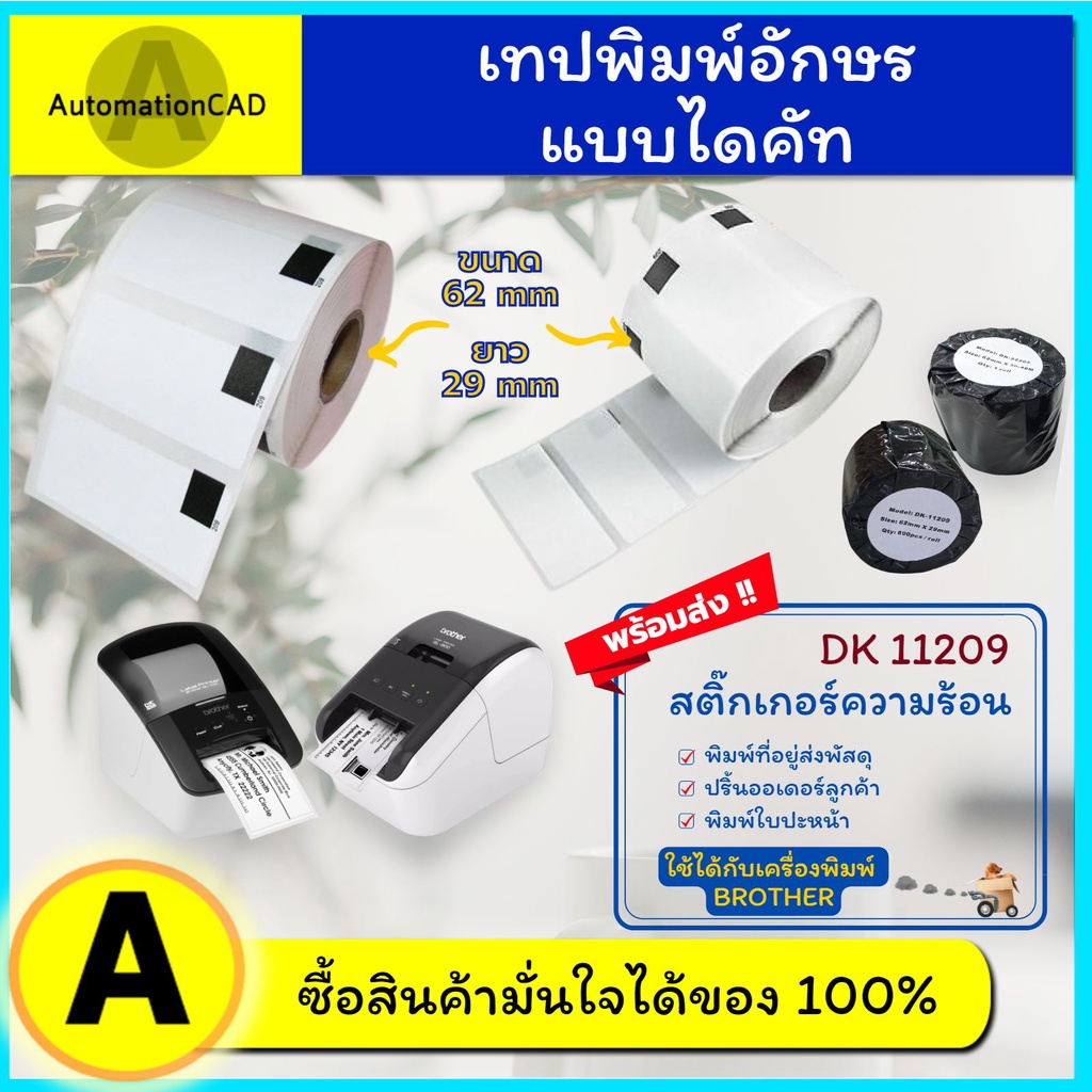 ออกบิลแวทได้ สติ๊กเกอร์(ไม่มีแกน) DK-11201 DK-11202 DK-11204 DK11209 สติกเกอร์พิมพ์ใบแปะหน้า สติ๊กเก