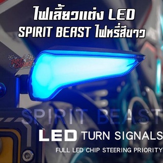 ไฟเลี้ยวแต่ง Spirit Beast ไฟหรี่ขาว ติดตั้งได้ทั่วไป