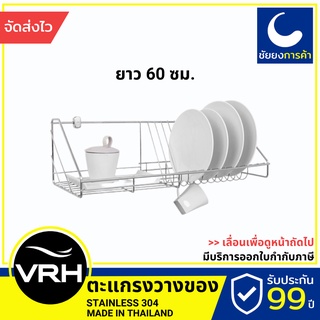 VRH ตะแกรงวางของ HW106-W106D7 ชั้นวางจาน คว่ำจาน ชั้นวางของ ที่วางของ สแตนเลสเกรด 304