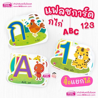 แฟลชการ์ดพื้นฐานสำหรับเด็ก กไก่ ABC และ 123  #Flashcard #บัตรคำ ใช้ร่วมกับปากกาพูดได้  MISTalkingPen