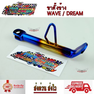 ขาตั้งข้าง เวฟ ทอง-ไทเท สำหรับ WAVE DREAM SONIC ทุกรุ่น เวฟ110i เวฟ125 โซนิก แถม สติ๊กเกอร์ร้าน