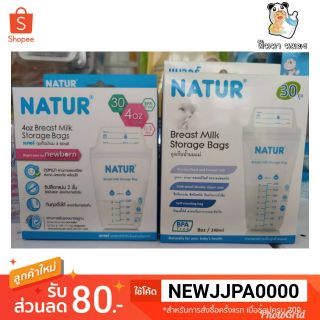 พร้อมส่ง Natur ของแท้ 💯 ถุงเก็บน้ำนม ขนาด 4 ออนซ์ จำนวน 30 ถุง และ 8 ออนซ์จำนวน 30 ถุง