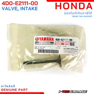 (5VV-E2121-00/4D0-E2111-00) Yamaha Mio115/Fino115 (รุ่นแรก) วาล์วไอดี/วาล์วไอเสีย