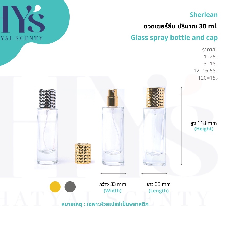 ขวดน้ำหอม : ขวดเชอร์ลีน 30ml