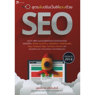 สูตรลับปรับเว็บให้แรงด้วย SEO (สภาพ B หนังสือมือ 1)