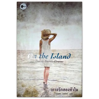 On the Island เกาะรักสองหัวใจ : เพราะความรักเป็นเรื่องของคนสองคนกับโลกอีกใบ