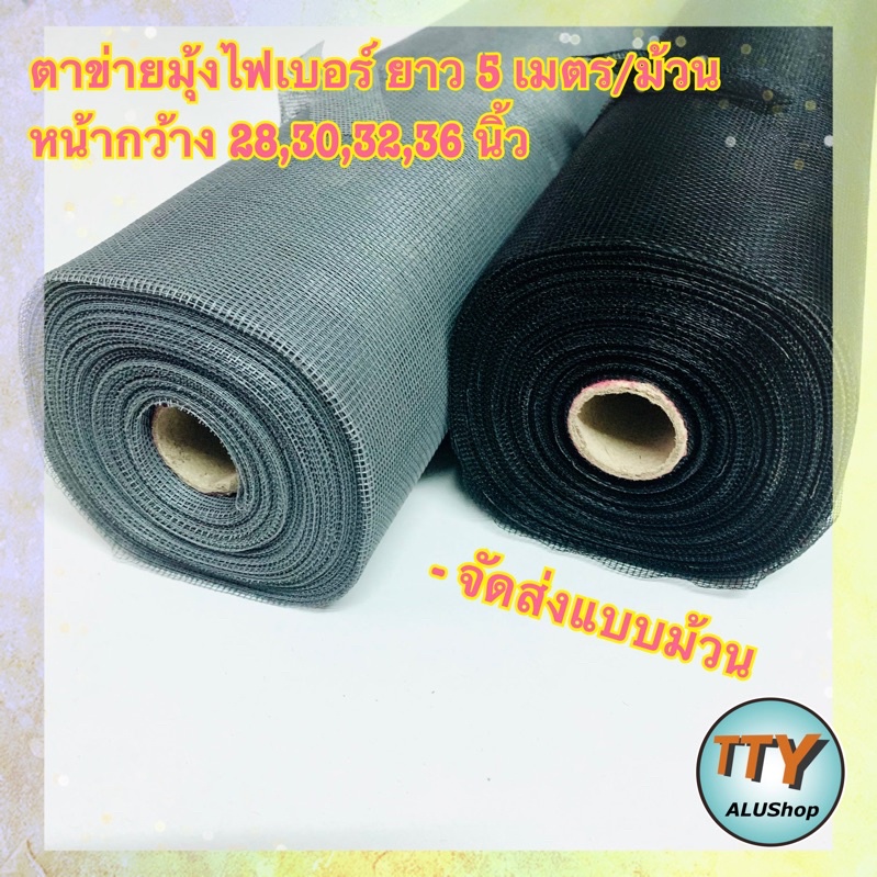 ตาข่ายมุ้งไฟเบอร์กลาส  สีเทา สีดำ ความยาว 5 เมตร  10 เมตร