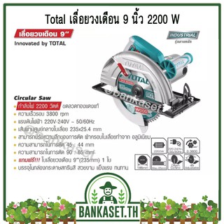 เลื่อยวงเดือน 9 นิ้ว Total รุ่น TS 1222356 2200วัตต์ รุ่นรองรับงานหนัก