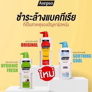 #อาเซปโซ Asepso #ครีมอาบน้ำ บอดี้ วอช 500 มล.มี 3 สูตร