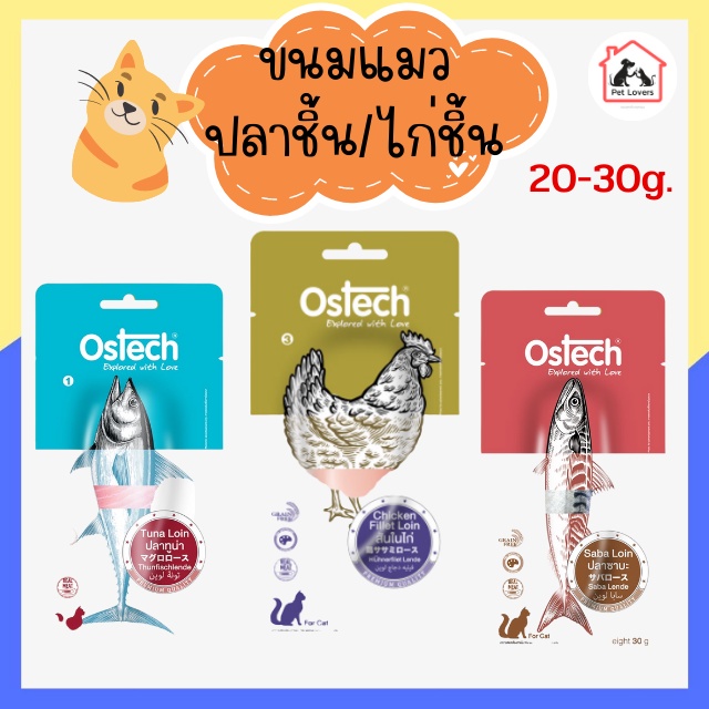 Ostech ออสเทค ขนมแมวแบบชิ้น ขนมแมว อาหารแมว ปลาชิ้น สันในไก่ชิ้น ขนมแมวชิ้น ขนาด 20g-30g