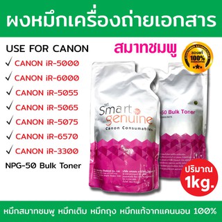 ผงหมึกเครื่องถ่ายเอกสาร Canon Smart สมาร์ทชมพู NPG-50 Bulk Toner ของแท้หมึกแท้ 100%