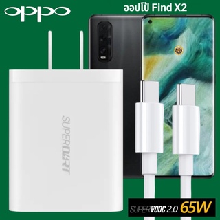 ที่ชาร์จ OPPO Find X2 65W GaN Usb-C to Type-C Super VOOC ออปโป้ หัวชาร์จ สายชาร์จ Fast Charge ชาร์จเร็ว ชาร์จไวชาร์จด่วน