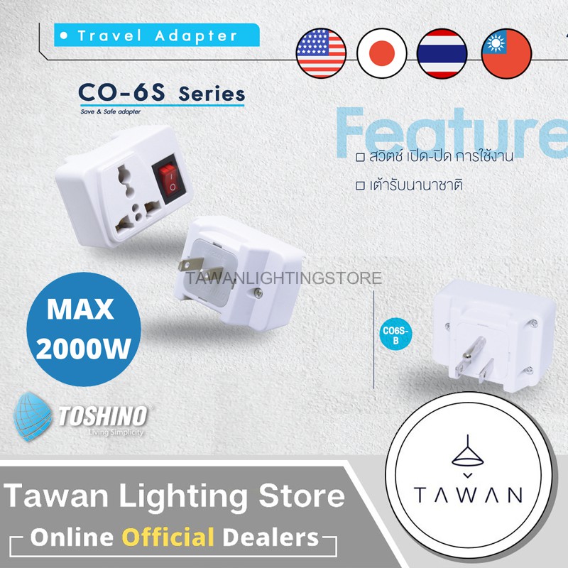 Toshino ปลั๊กแปลงขา 2 ขา แบน รุ่น CO-6S (สีขาว)เต้ารับ สวิตซ์ Travel Adapter – โปรปัง