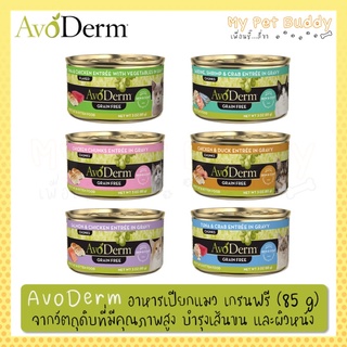 AvoDerm  Entrée 3oz.(85 g)X6 อาหารเปียกแมว เกรนฟรี บำรุงเส้นขนและผิวหนัง เพิ่มวิตามิน แร่ธาตุ โปรตีนสูง