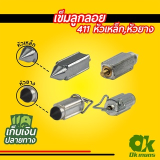 เข็มลูกลอย เครื่องตัดหญ้า 411 หัวเหล็ก หัวยาง