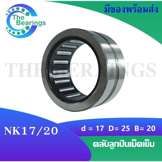 NK17/20 ตลับลูกปืนเม็ดเข็ม (BEARINGS STEEL WITHOUT INNER RING) ขนาดเพลาด้านใน 17 ด้านนอก 25 ความหนา 20 มิล NK 17/20