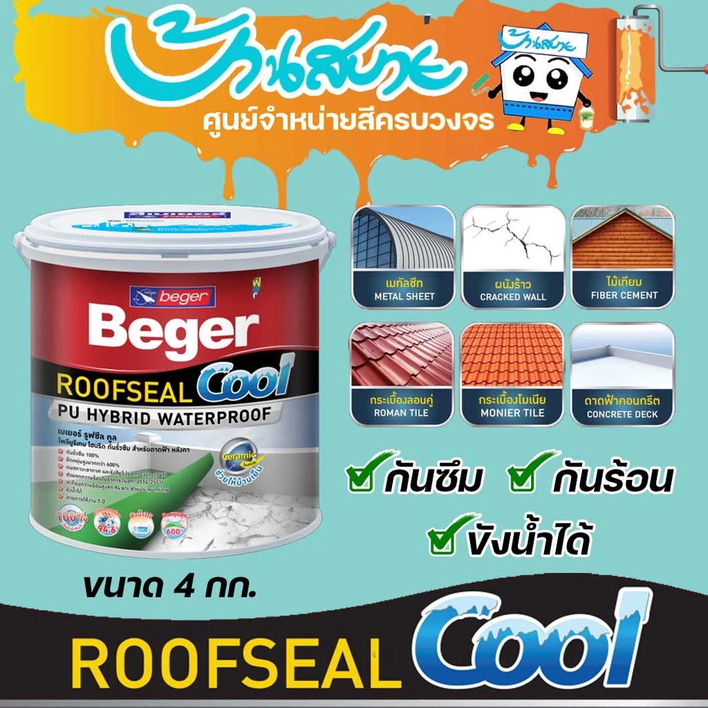 Beger รูฟซีลคูล ROOFSEAL COOL ขนาด 4KG แก้น้ำรั่ว ซึม สีกันรั่ว กันซึม กันร้อน กันแดด กันฝน ยืดหยุ่น 600%
