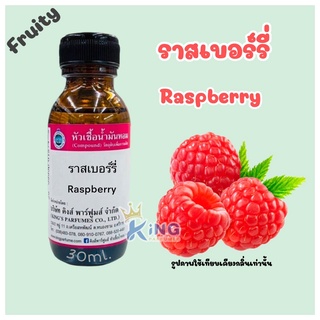 หัวเชื้อน้ำหอมoil100%กลิ่นราสเบอร์รี่ 30-100ml.