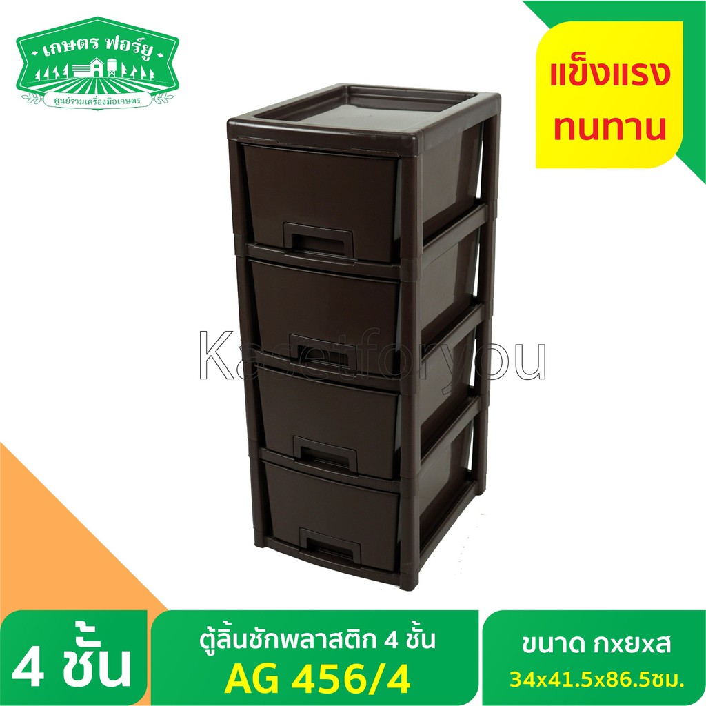 ตู้ลิ้นชักพลาสติก4ชั้น AG456/4 ขนาด กว้าง34xลึก41.5xสูง86.5cm.