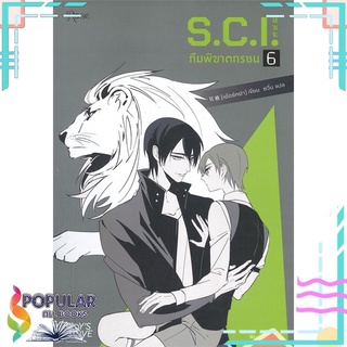 หนังสือ   S.C.I. ทีมพิฆาตทรชน เล่ม 6#  Rose