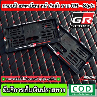 กรอบป้ายทะเบียน ลาย GR SPORT-STYLE หน้า-หลัง(สั่งผลิตพิเศษ) พร้อมน็อตสำหรับติดตั้งครบชุด ใส่ได้ในรถทุกรุ่น โตโยต้าToyota