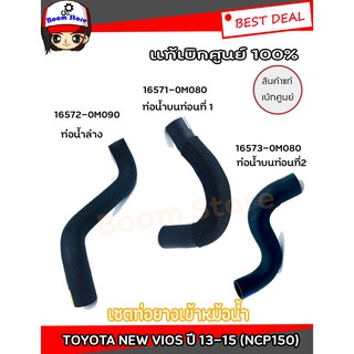 ท่อยางเข้าหม้อน้ำ แท้เบิกศูนย์ TOYOTA NEW VIOS ปี 13-15 รหัสเครื่องยนต์ NCP150