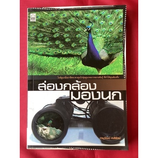 หนังสือส่องกล้องมองนก/ภานุวัฒน์ ศะสิรัตน์