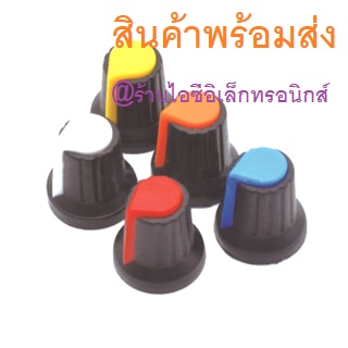 ฝาครอบ VR WH148 Potentiometer Knob Cap ฝาครอบโวลุ่ม ลูกบิด