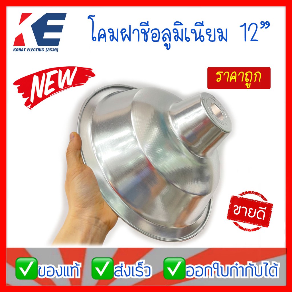 ฝาโคม โคมฝาชีอลูมิเนียม Aluminium 12" โคมฝาชี โคมอลูมิเนียม 12นิ้ว ฝาโคมอลูมิเนียมชุบเงา โคมไฟ โคม