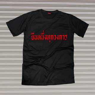 เสื้อยืดสกรีนตัวหนังสือ #ยืนหนึ่งทุกวงการ Cotton100%