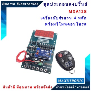 MAXXTRONIC MXA128-เครื่องนับจำนวน 4 หลัก พร้อมรีโมทคอนโทรล แบบลงปริ้นแล้ว MXA128