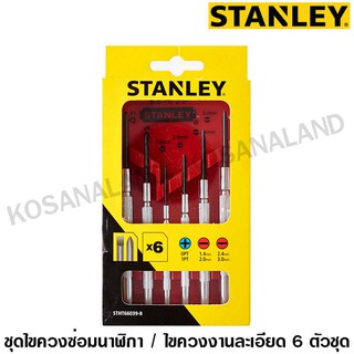 Stanley ไขควงสำหรับงานละเอียด 6 ชิ้น รุ่น 66-039