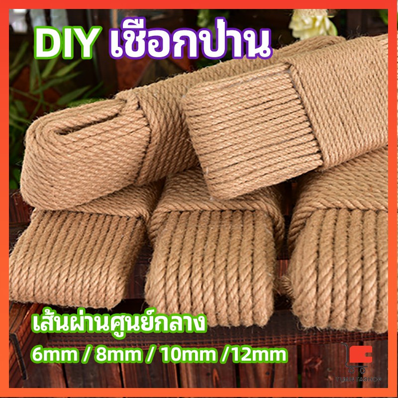 เชือกป่าน เชือกกระสอบฝนเล็บแมว หรือสำหรับตกแต่งDIY เชือกเส้นใหญ่หนา DIY เชือกป่าน hemp rope