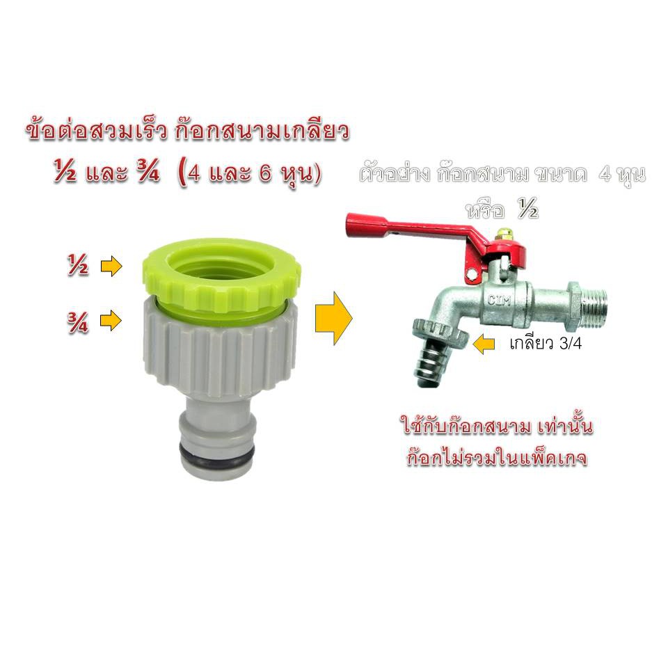 ข้อต่อก๊อก ข้อต่อสวมเร็ว  สำหรักก๊อกสนามขนาด 4 หุน  จำนวน 1 ชิ้น