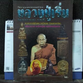 ศึกษาก่อนสะสม หนังสือ หลวงปู่เริ่ม วัดจุกะเฌอ