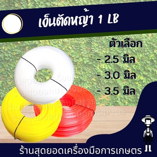 สุดยอด - เอ็นกลม 450 กรัม ขนาด 2.5/3/3.5 มิล คละสี ส้ม/เหลือง/ขาว อะไหล่ จานเอ็น กระปุกเอ็น เอ็น