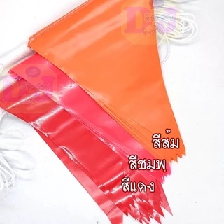 ธงตกแต่ง ธงราว 7 สี / สีล้วน 35 แผ่น ประดับงานวัด เนื้อพลาสติก แต่งร้านค้า ประดับปีใหม่ สงกรานต์ GB