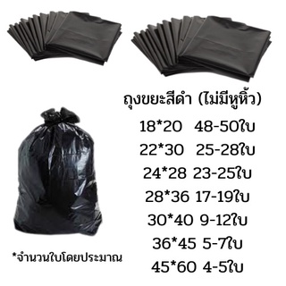 ถุงขยะดำ18*22 , 24/28 , 30*40 (1กก/แพ็ค) ขนาดอาจมีการปลี่ยนแปลงจากทางโรงงาน