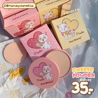 " แป้งพัฟชีส " หรือ " แป้งพัฟแมวชีส " Kiss Beauty Cheese Powder