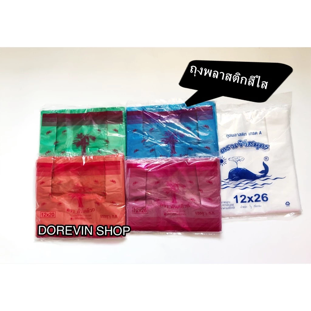 [ถุงหูหิ้วสี] ถุงพลาสติก หูหิ้ว ใส่ของ สินค้า หลากสี ขนาด12x20 นิ้ว ไม่สามารถเลือกสีได้