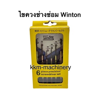 ไขควงช่างซ่อมนาฬิกา (6ตัว/ชุด) Winton